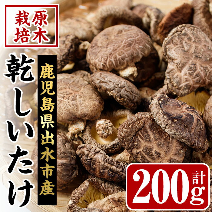 【ふるさと納税】鹿児島県出水市産！原木乾しいたけ200g(100g×2パック) 干し椎茸 干しシイタケ しいたけ 椎茸 シイタケ 乾燥椎茸 栽培 原木栽培 国産 きのこ 茸 野菜 出汁 料理 常温 【イーサイドライン】