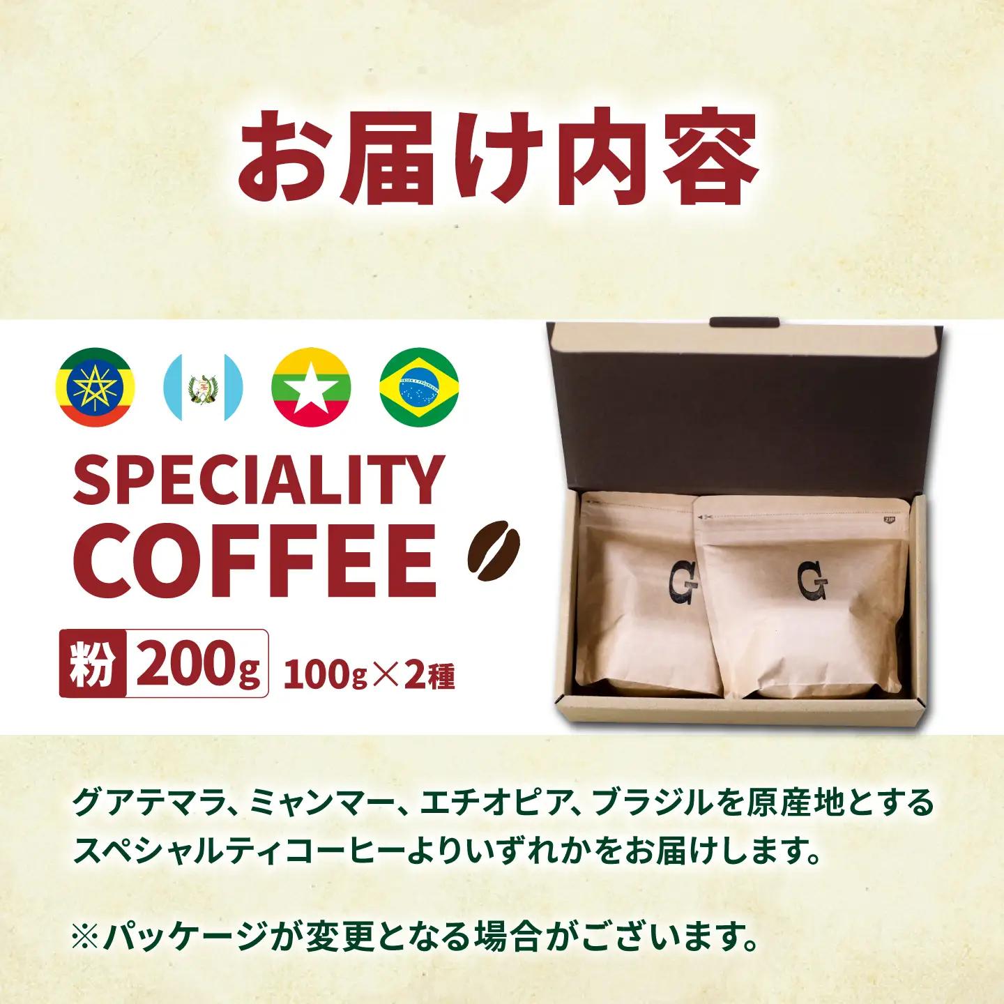 自家焙煎コーヒー2種[ECP003]  コーヒー こーひー コーヒー粉 セット 珈琲 飲み比べ ギフト 社会福祉