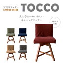 【ふるさと納税】ラウンドチェア TOCCO D1 椅子 回転 選べる色 アンバー色 5色 ダイニングチェア 帆布 布 カバー付 キャメル グリーン ネイビー ワイン ブラウン 雑貨 インテリア おしゃれ シンプル オススメ 送料無料