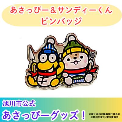 ふるさと納税 旭川市 【旭川市公式キャラグッズ!】あさっぴー&amp;サンディーくんピンバッジ_05067