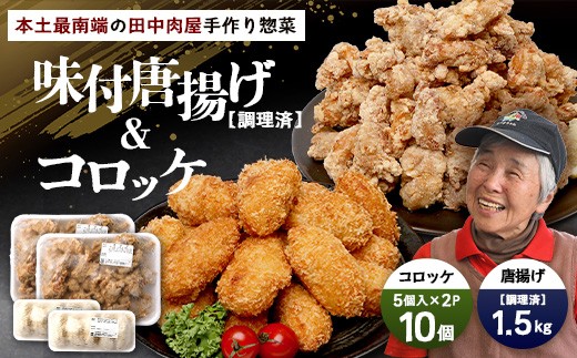佐多の田中肉屋 味付唐揚げとコロッケ 2種 食べ比べ セット 冷凍便 TA-403 | 国産 鶏肉 骨なしお惣菜 手作り から揚げ 揚げたて 調理済み コロッケ 大容量 おかず 弁当 おつまみ 簡単調理 産地直送 鹿児島県 南大隅町 田中精肉店