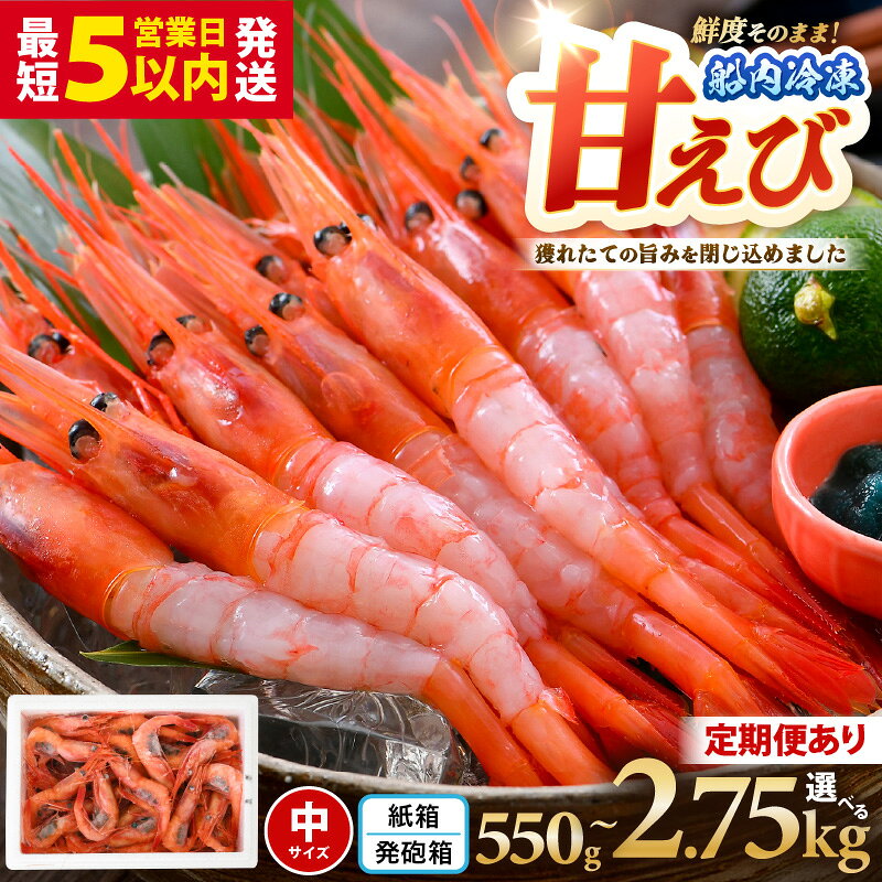 【高評価★4.77】甘えび 約550g 【簡易包装抗菌紙箱・発泡箱】 直送船内瞬間冷凍