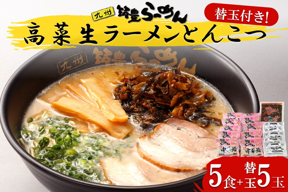 
                  高菜生ラーメンとんこつ5食＋替玉セット【A4-100】
                
