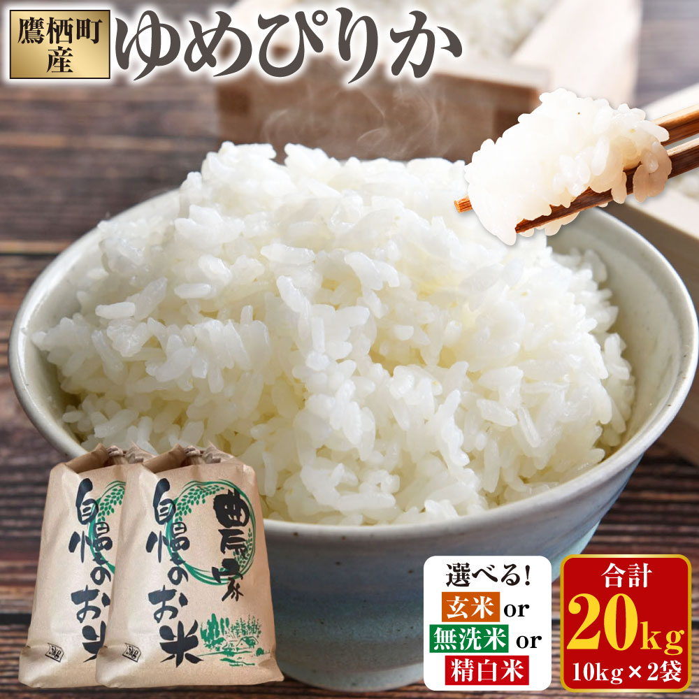 【ふるさと納税】【 令和7年産 】 ゆめぴりか 〈選べる〉 玄米 ／ 無洗米 ／ 精白米 各10kg×2袋 計20kg 北海道 鷹栖町 たかすのおむすび 米 コメ ご飯 無洗米 お米