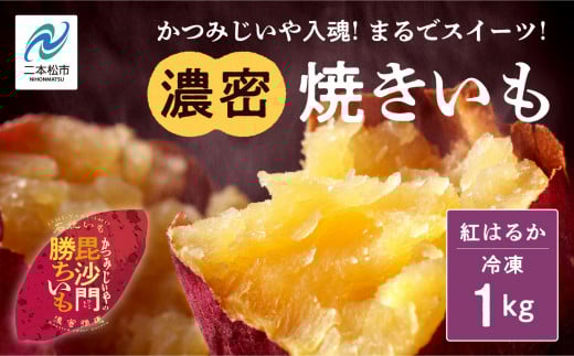 かつみじいや入魂「まるでスイーツ」な濃蜜焼き芋《 冷凍 1kg 》 焼き芋 焼き芋 さつまいも スイーツ 野菜 ヘルシー  ダイエット 甘い 蜜 グルメ おいしい おすすめ お中元 お歳暮 ギフト 二本松市 ふくしま 福島県 送料無料【ADATARAふぁーむ】