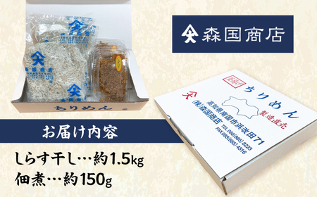しらす干し（約1.5kg）と佃煮（約150g）セット&nbsp;/森国商店&nbsp;浜で瞬時に釜出し&nbsp;高知のしらす【グレイジア株式会社】[ATAC487]