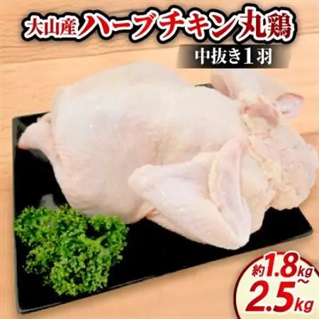 大山町産ハーブチキン丸鶏(中抜き1羽 約1.8～2.5kg)【配送不可地域：離島・北海道・沖縄県】【1682803】