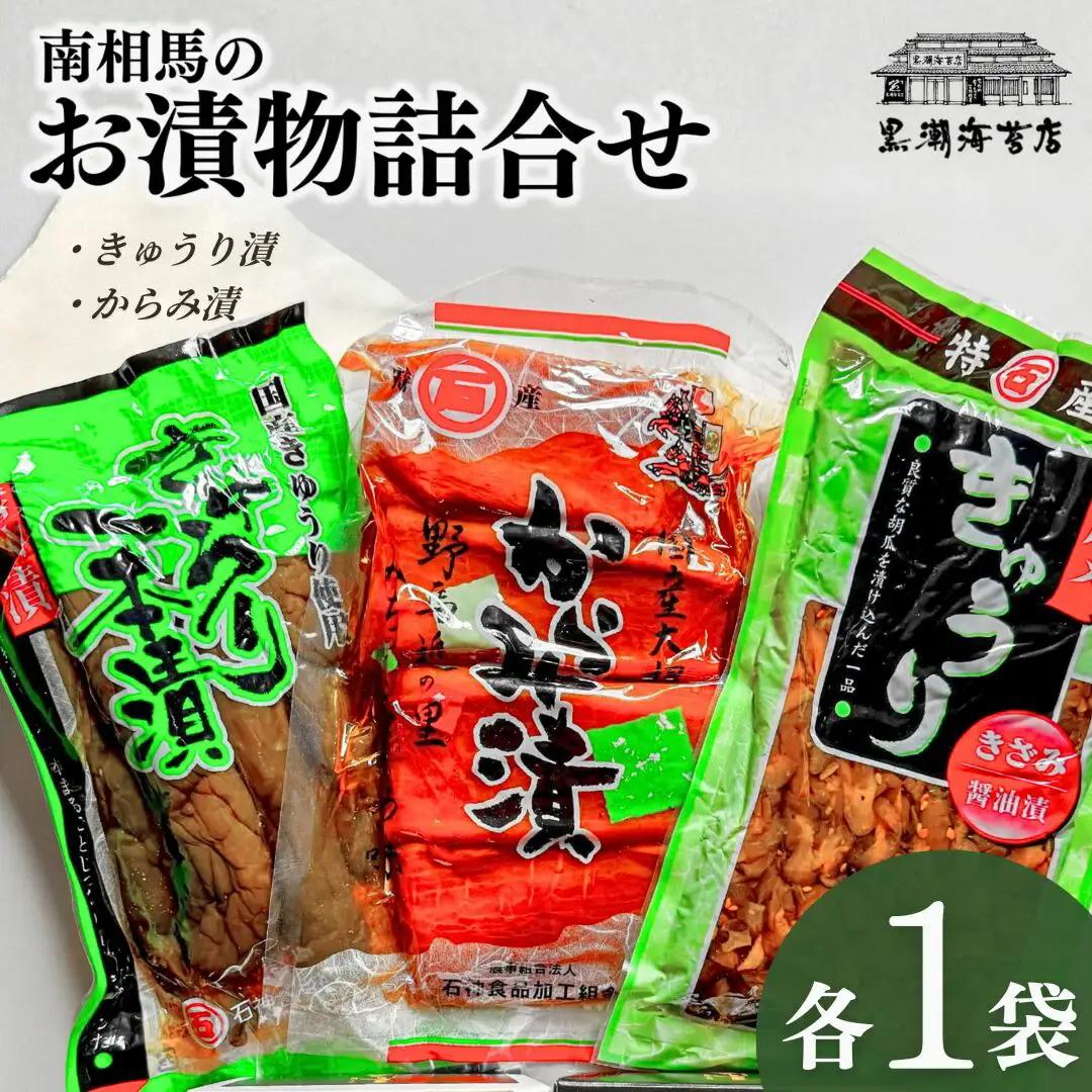 南相馬のお漬物詰合せ（きゅうり、からみ漬） | きゅうり 漬けもの 漬物 黒潮海苔店
