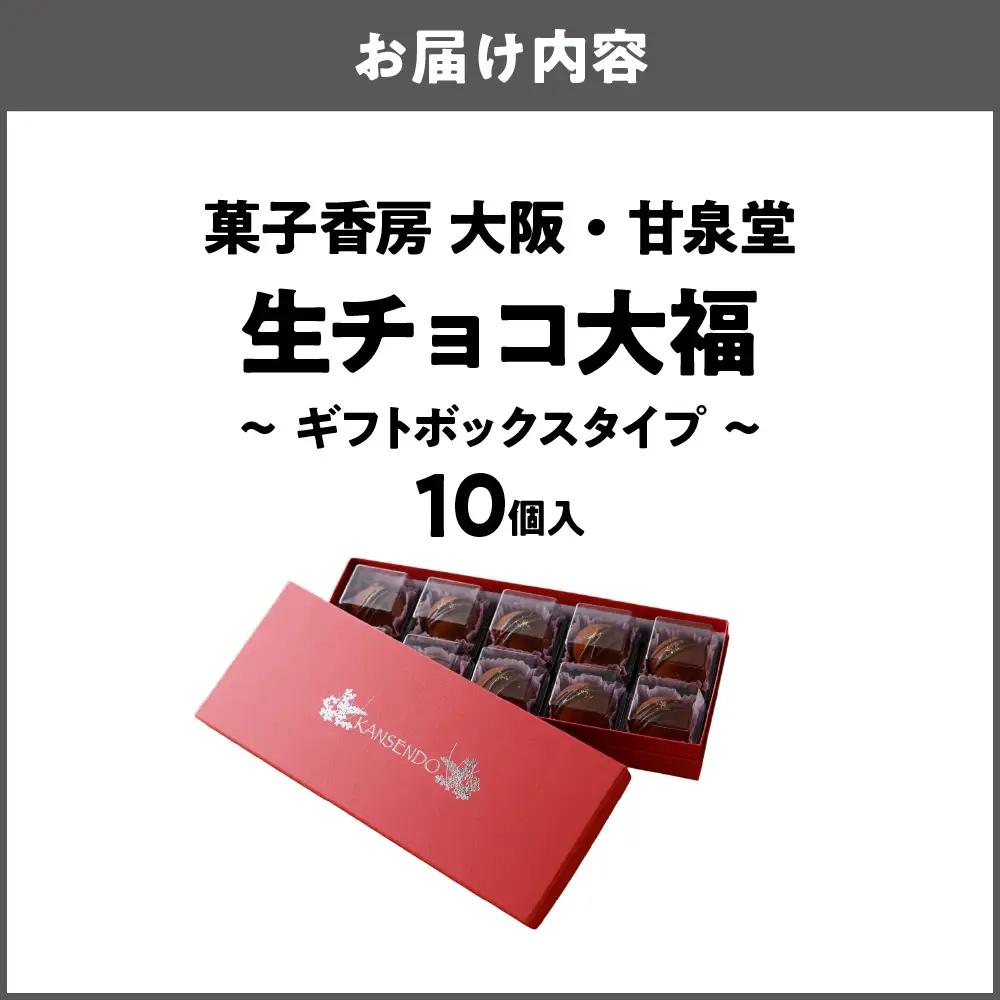 生チョコ大福10個入～ギフトボックスタイプ～ バレンタイン_OS237-0001-01