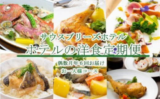 
【ホテルメイドの洋食惣菜】定期便！！偶数月年６回お届け【お一人様向け】
