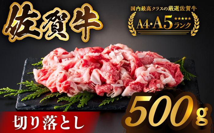 
【様々な料理に使いやすい】佐賀牛切り落とし 500ｇ【がばいフーズ】佐賀牛 A5 A4 しゃぶしゃぶ すき焼き 牛丼 [HCS022]
