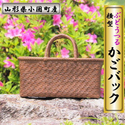 【ふるさと納税】山形県小国町　ぶどうつる細工かごバック(横型)【1535612】