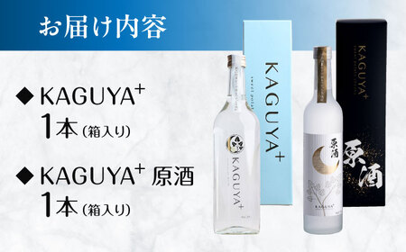 本格芋焼酎 KAGUYA＋ 贈答セット 計2本（25度720ml箱入り/原酒35度500ml箱入り 各1本） 芋焼酎[AYDE005]
