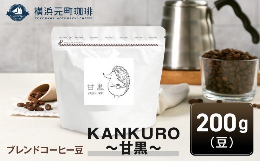 
横浜元町珈琲　ブレンドコーヒー豆「KANKURO～甘黒～」200g（豆のまま）
