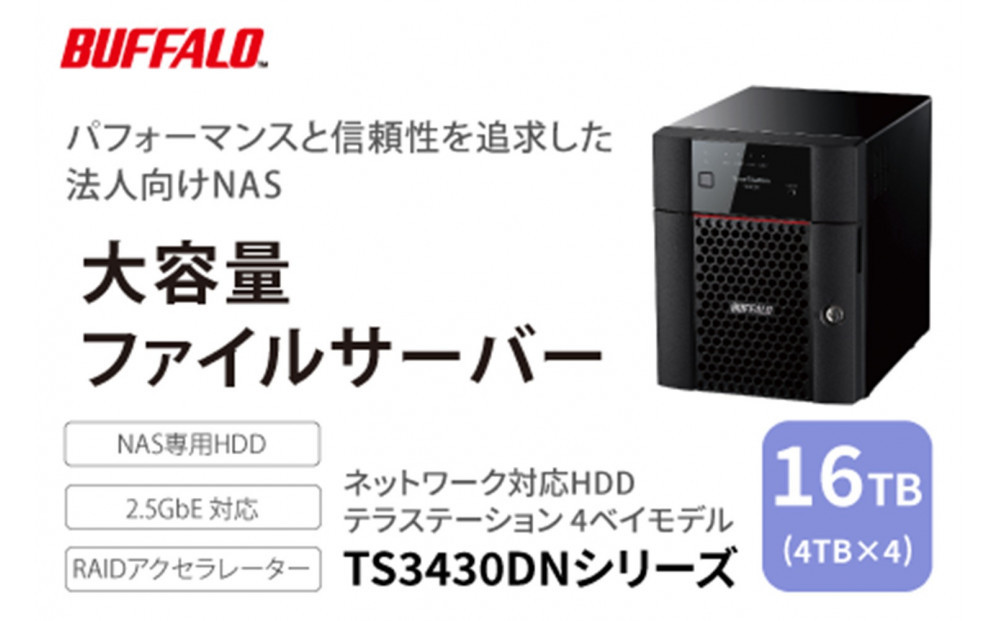 BUFFALO/バッファロー　TeraStation TS3430シリーズ 4ベイデスクトップ 16TB/TS3430DN1604
