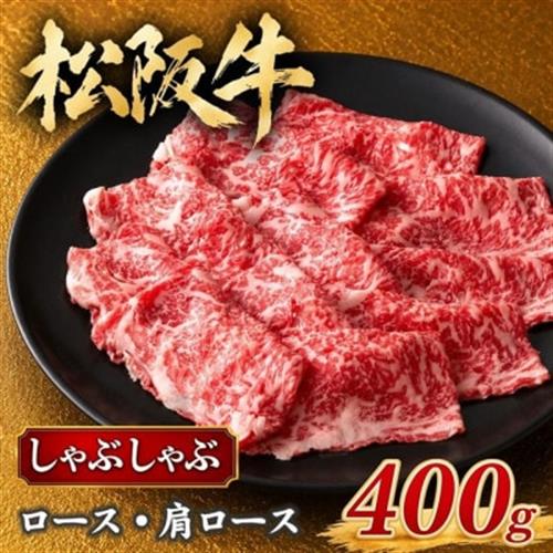 松阪牛 しゃぶしゃぶ (ロース・肩ロース) 400g (松阪市)【配送不可地域：離島】【1127886】