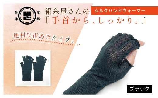 京都西陣の絹⽷屋さん⼿⾸から、しっかり。シルクハンドウォーマー (ブラック×1組)【fc-FA023-B】【株式会社中忠商店】