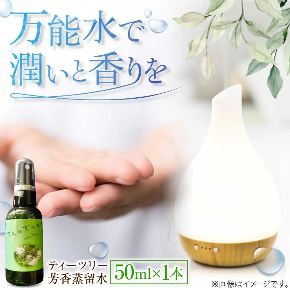 ティーツリー芳香蒸留水 50ml×1本 [AICY016]