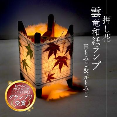 ふるさと納税 与謝野町 押し花雲龍和紙ランプ (青もみじ&amp;赤もみじ) 和風インテリアにおすすめのランプシェード
