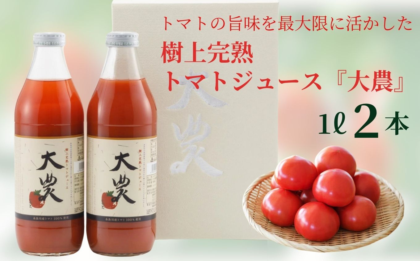 
                  樹上完熟トマトジュース『大農』1L×2本 桃太郎ファイト 樹熟金線トマト とまと
                