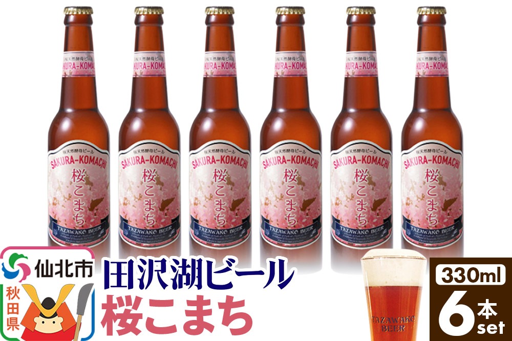 田沢湖ビール 桜天然酵母ビール桜こまち 330ml 6本セット|02_wbe-400601
