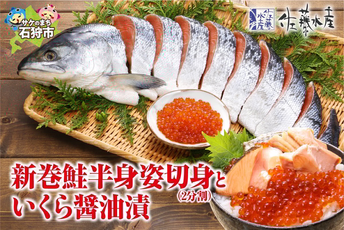 
            佐藤水産の新巻鮭半身姿切身(2分割)といくら醤油漬｜ふるさと納税 石狩市 北海道 イクラ醤油漬け イクラ醤油漬 魚卵 新巻き鮭 荒巻鮭
          