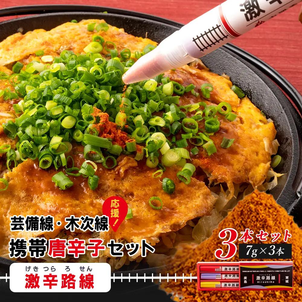 【芸備線・木次線応援】携帯用唐辛子セット「激辛路線」 | とうがらし 香辛料 調味料 激辛 激カラ 朝天辣椒七味 キャロライナリーパー 