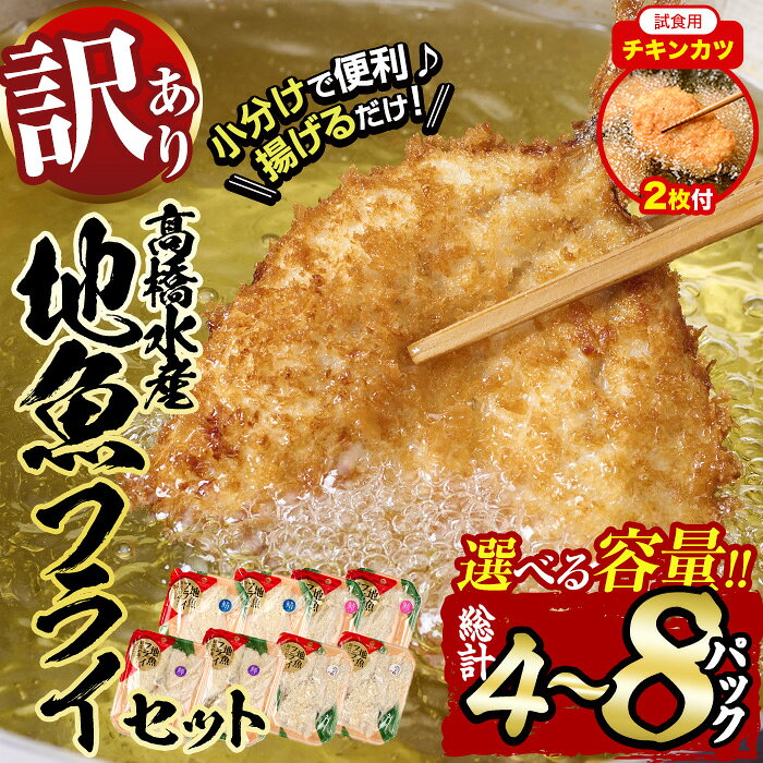 【ふるさと納税】＼ 高評価 ★満足度90％以上／【試食用チキンカツ付】 訳あり 地魚 フライ セット (計4P・計8P) 内容量が選べる！ おかず おつまみ 惣菜 お惣菜 お弁当 おつまみ アジフライ アジ さば 鯖 あじ 鯵 ぶり 鰤 冷凍 時短 小分け【DH191-G・DH209-G】【ネクサ】