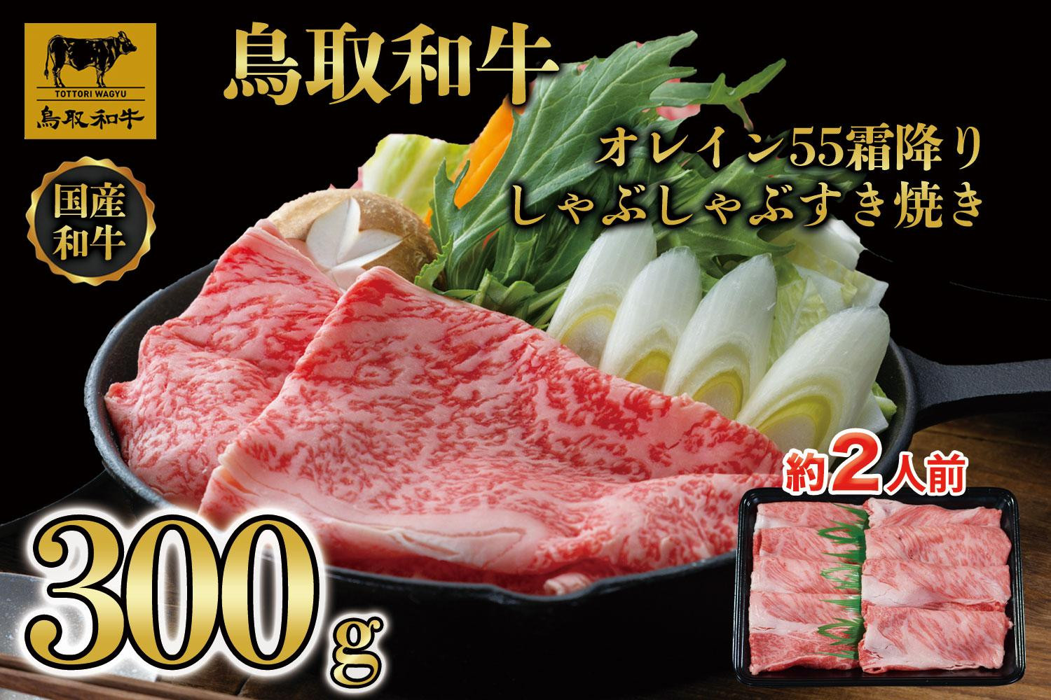
鳥取和牛オレイン55　霜降りしゃぶしゃぶすき焼き　300g 1280
