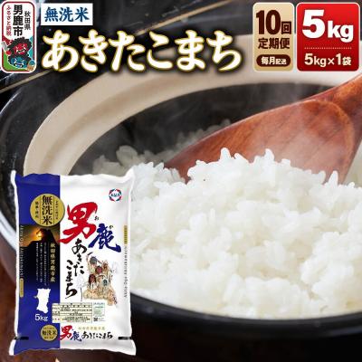 ふるさと納税 男鹿市 【定期便10ヶ月】 あきたこまち 無洗米 5kg 令和8年産|23_aso-030510