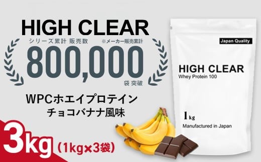 ホエイ プロテイン チョコバナナ風味 3kg (1kg×3袋) ｜ ハイクリアー 国産 日本製 SDGs ぷろていん タンパク質 たんぱく質 ビタミン 栄養 健康 筋トレ トレーニング 宮城県 七ヶ浜 ｜ hk-wpc-3000-cb