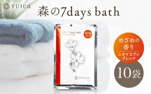 【yuica】 森の7days bath めざめの香り（ニオイコブシブレンド） 入浴剤 10袋 | アロマ リフレッシュ 自然 森林 正プラス  BF027
