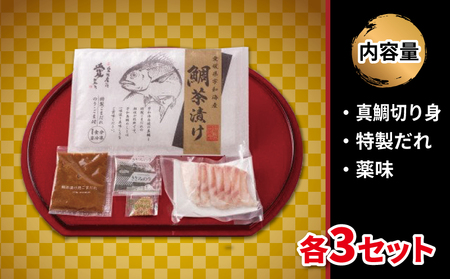 ＼10営業日以内発送／ 鯛茶漬け 3食 セット タレ付き 辻水産 家庭用 保冷バッグ 梱包 真鯛 鯛 マダイ タイ 冷凍 真空パック お手軽 流水解凍 お茶漬け ごまだれ 切り身 刺身 お刺身 お刺し