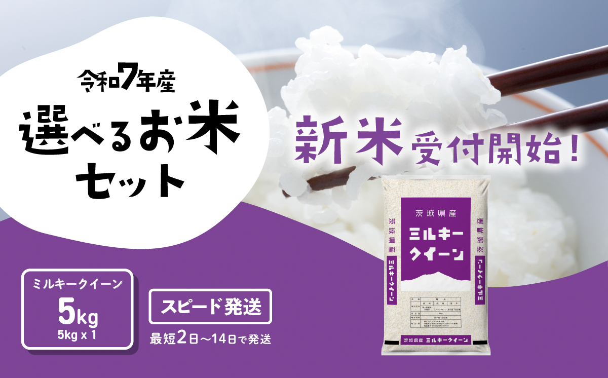【スピード発送】ミルキークイーン 5kg 令和7年産 新米 茨城県産 白米 精米 茨城県 お米 米 [SF397yai]