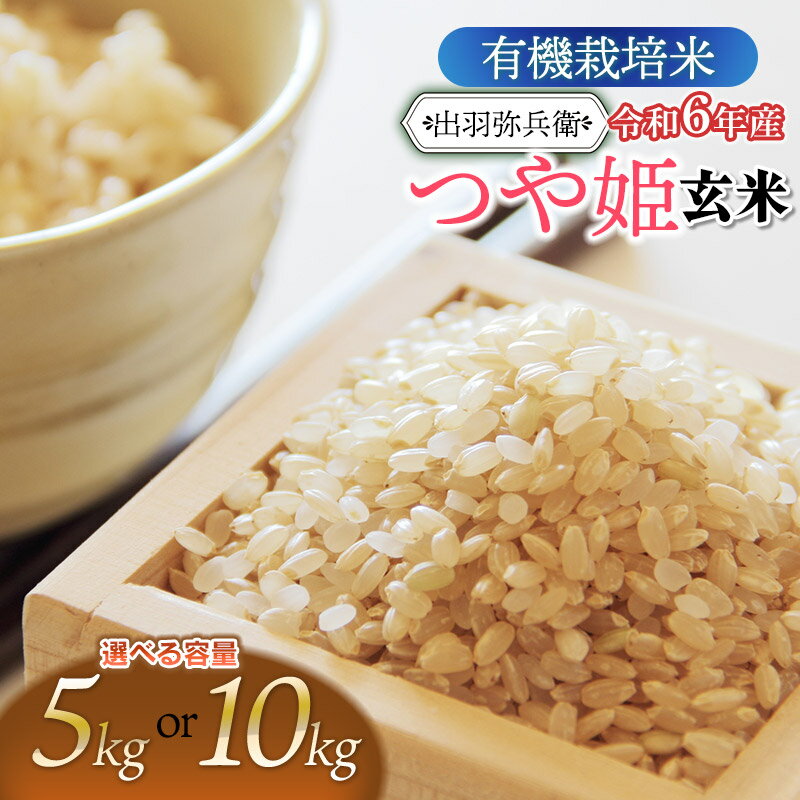 【ふるさと納税】【令和6年産】有機栽培米 つや姫 【玄米】　容量選べます［5kg・10kg］　山形県鶴岡市産　出羽弥兵衛