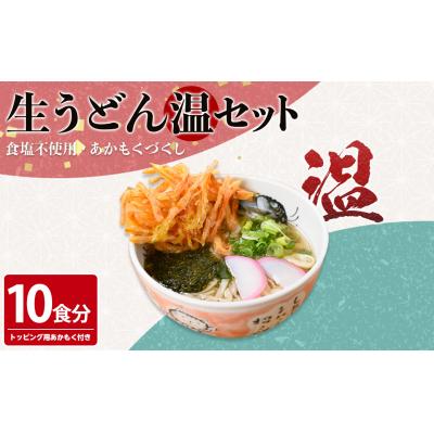 ふるさと納税 境港市 あかもくうどんセット(温) 10食分