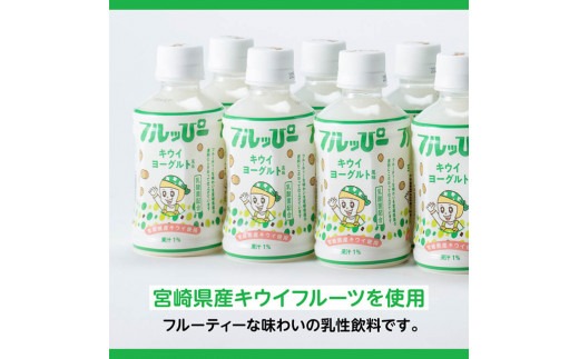 【3ヶ月定期便】サンA フルッぴーキウイヨーグルト(PET)240ml×24本 【 川南町 フルーツ ヨーグルト キウイ ドリンク 定期便 】[D03003t3]