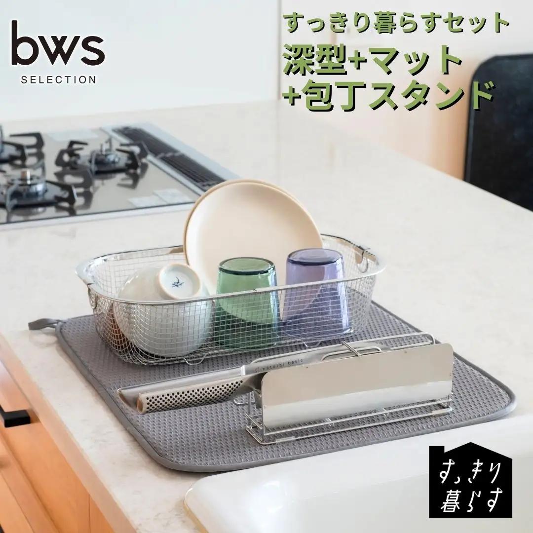 すっきり暮らすセット（深型+マット+包丁スタンド）水切りかご ステンレス 食洗機対応 燕三条製 [ビーワーススタイル] 【020S106】