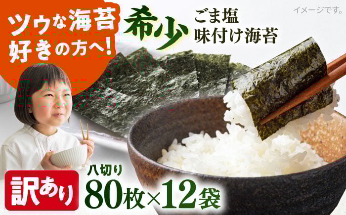 
            【訳あり】ごま塩味付け海苔 八切り80枚×12袋（全形120枚分）※ギフト対応不可 訳アリ 海苔 のり ノリ 味付け海苔 横須賀【丸良水産】 [AKAB031]
          