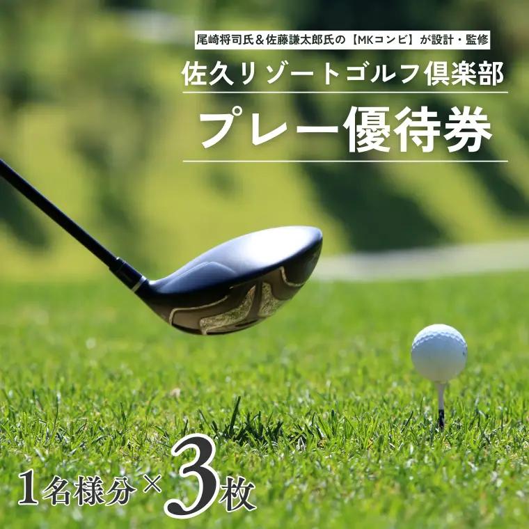 佐久リゾートゴルフ倶楽部　プレー代優待券　3名様［SR-103］