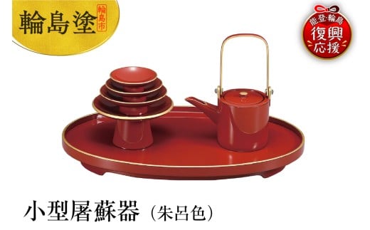 輪島塗　小型屠蘇器（朱呂色）