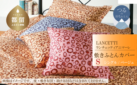 【敷ふとんカバー】シングル 【ＬＡＮＣＥＴＴＩ ランチェッティ／アニマーレ】ベージュ 【大恒リビング】