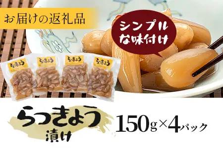 箸がとまらんおいしさ！ らっきょう漬け 150g×4P 常温｜らっきょう 漬物 お漬物 酢漬け おつまみ もろっこはうす 宮崎県 諸塚村 MO-43