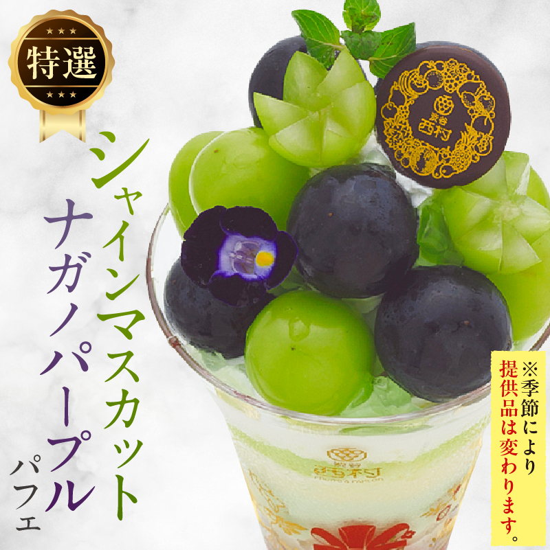 【渋谷区オリジナルメニュー】 旬の特選パフェ １品引換券[渋谷西村フルーツパーラー道玄坂店]