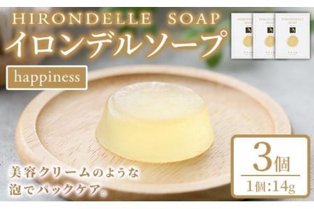 イロンデル ソープ ハピネス(14g×3個)洗顔 石鹸 ヒアルロン酸 コラーゲン ツバメの巣 真珠 美容【ksg0161】【原末石鹸】