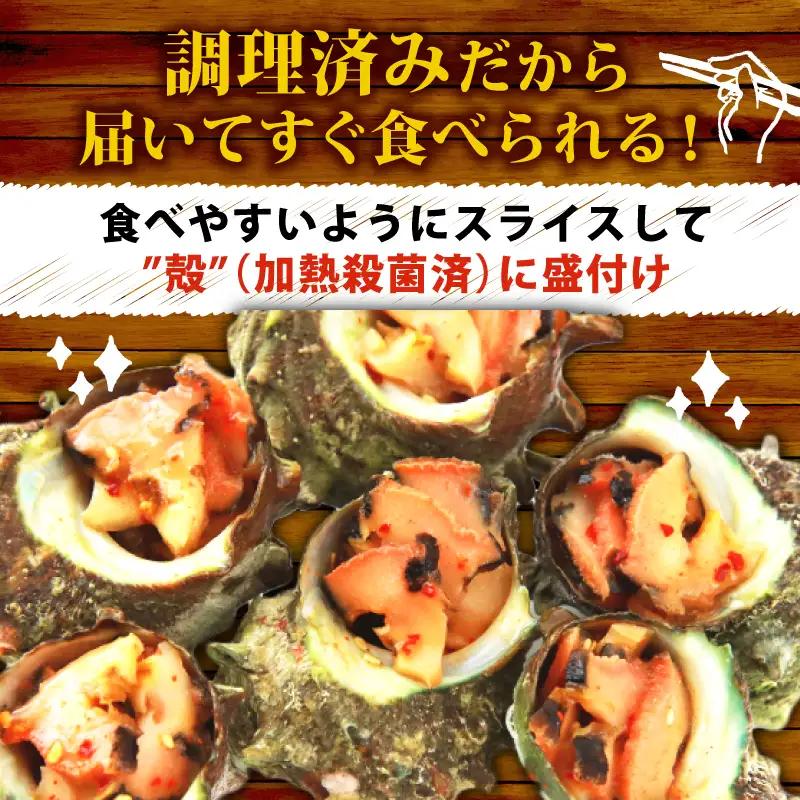 冷凍 お造り サザエ ピリ辛和え 10～14個 冷凍 下関 山口 《さわ水産：SW》 SW-SZ004