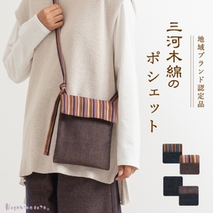 三河木綿　ポシェット_ブラック【G0668】