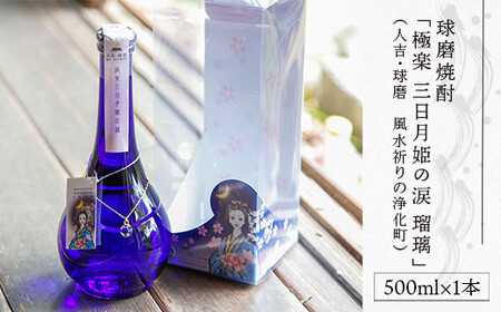 球磨焼酎「極楽 三日月姫の涙 瑠璃」500ml(人吉・球磨 風水祈りの浄化町)
