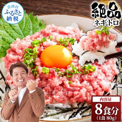 ふるさと納税 芸西村 ネギトロ　80g×8パック【KYF124】