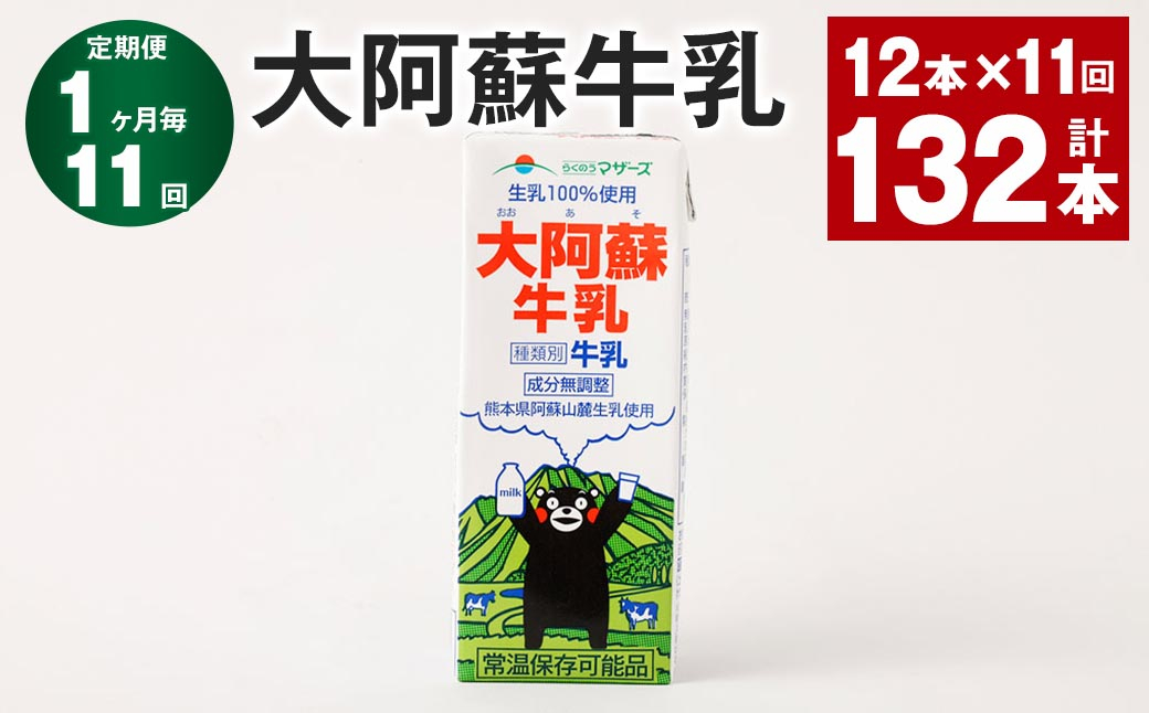 
            【1ヶ月毎11回定期便】大阿蘇牛乳 200ｍl 計132本（12本×11回）牛乳 乳飲料 生乳100%
          